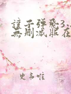 让子弹飞3小时无删减版在线观看