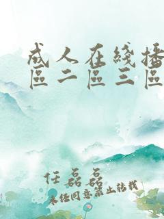 成人在线播放一区二区三区