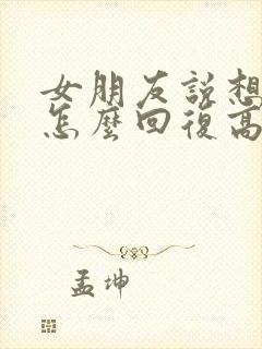 女朋友说想你了怎么回复高情商