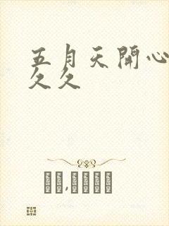 五月天开心婷婷久久