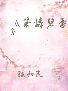 《萧怜儿番外篇》