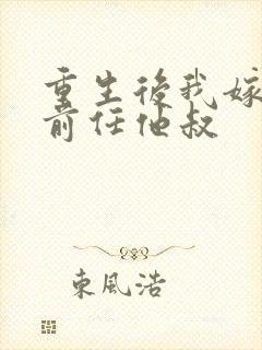 重生后我嫁给了前任他叔