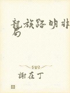 龙族路明非大结局