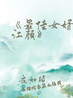 《最佳女婿林羽江颜》