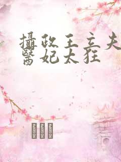 摄政王立夫纲,医妃太狂