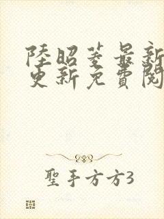 陆昭菱最新章节更新免费阅读
