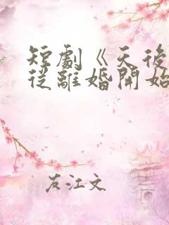 短剧《天后之路从离婚开始》