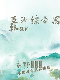 亚洲综合国产日韩av