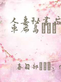 人妻秘书痴汉电车希岛あいり