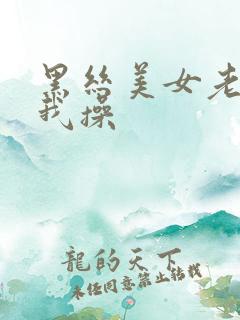 黑丝美女老师让我操