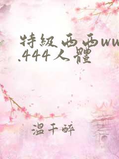 特级西西www.444人体