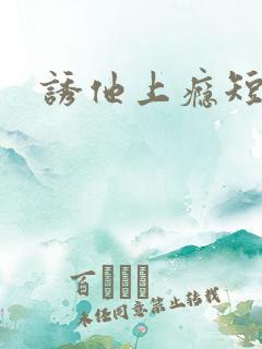 诱他上瘾短剧