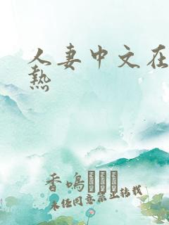 人妻中文在线久热