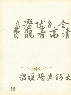 《潜伏》全集免费观看高清