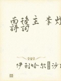南后主 李煜的诗词