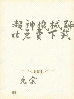 超神机械师 txt免费下载