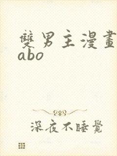 双男主漫画推荐abo