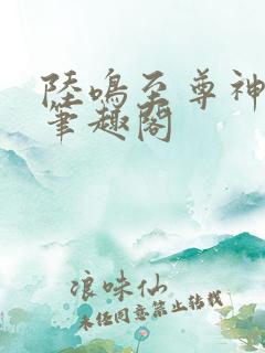 陆鸣至尊神殿 笔趣阁