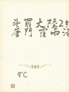 斗罗大陆2绝世唐门 霍雨浩