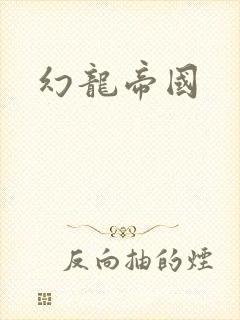 幻龙帝国