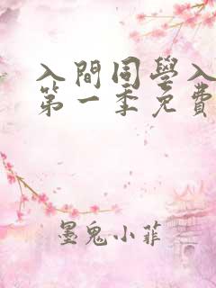 入间同学入魔了第一季免费在线观看