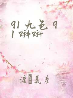 91 九色 91 蝌蚪