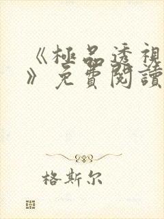 《极品透视医仙》免费阅读