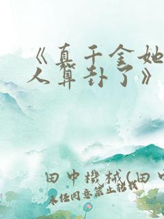 《真千金她又给人算卦了》