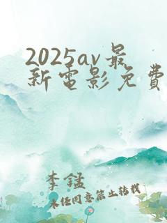 2025av最新电影免费观看