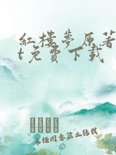 红楼梦原著txt免费下载