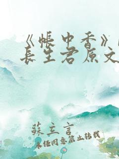 《帐中香》by长生君原文免费读书第一章