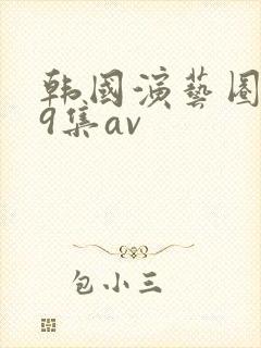 韩国演艺圈第19集av
