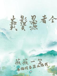 火影忍者全集下载资源