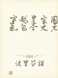 穿越农家团宠福气包全文免费