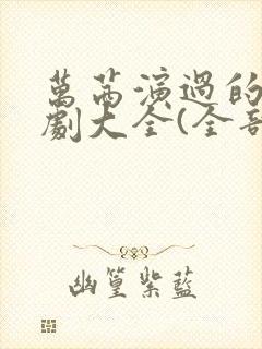 万茜演过的电视剧大全(全部)