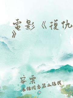 电影《复仇战姬》