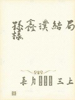 孙鑫璞结局怎么样