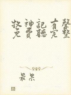 牧神记有声小说免费听完整版