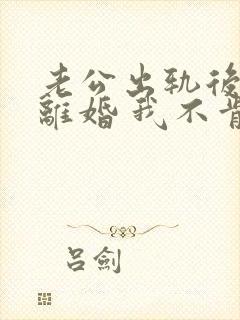 老公出轨后坚决离婚 我不肯离