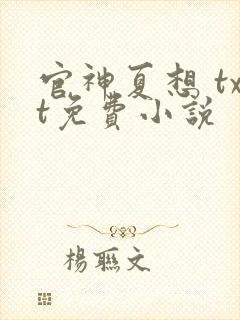 官神夏想 txt免费小说