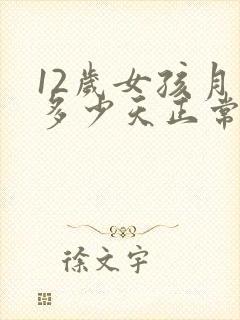 12岁女孩月经多少天正常