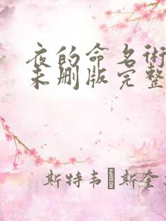 夜的命名术小说未删版完整