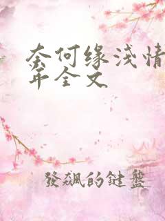 奈何缘浅情深许年全文