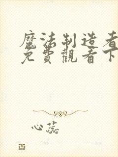 魔法制造者漫画免费观看下拉式