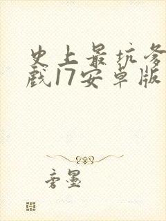 史上最坑爹的游戏17安卓版下载
