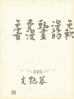 免费韩漫免费观看漫画的软件