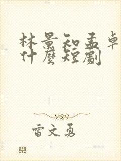 林景知孟卓钰是什么短剧