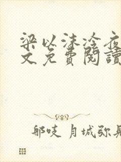 梁以沫冷夜沉全文免费阅读