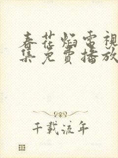 春花焰电视剧全集免费播放在线观看