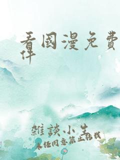 看国漫免费的软件